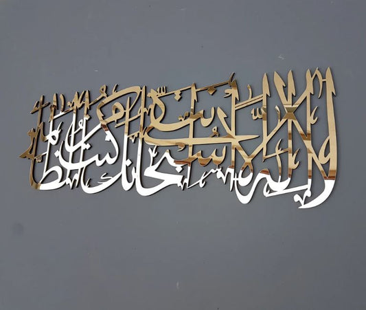 Ayat e Kareema Arabic Islamic wall art, wood and Acrylic